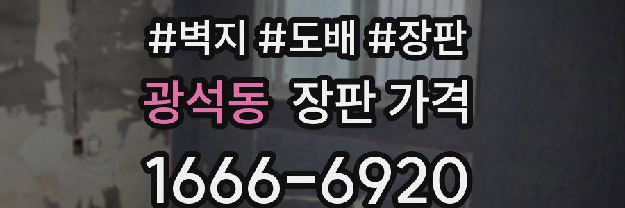 광석동 장판 가격