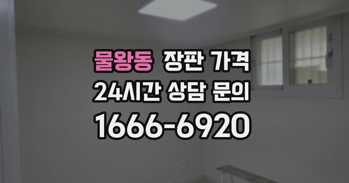 물왕동 장판 가격