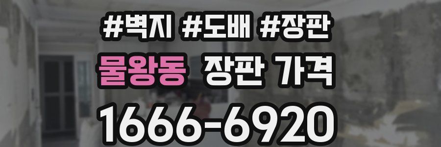 물왕동 장판 가격