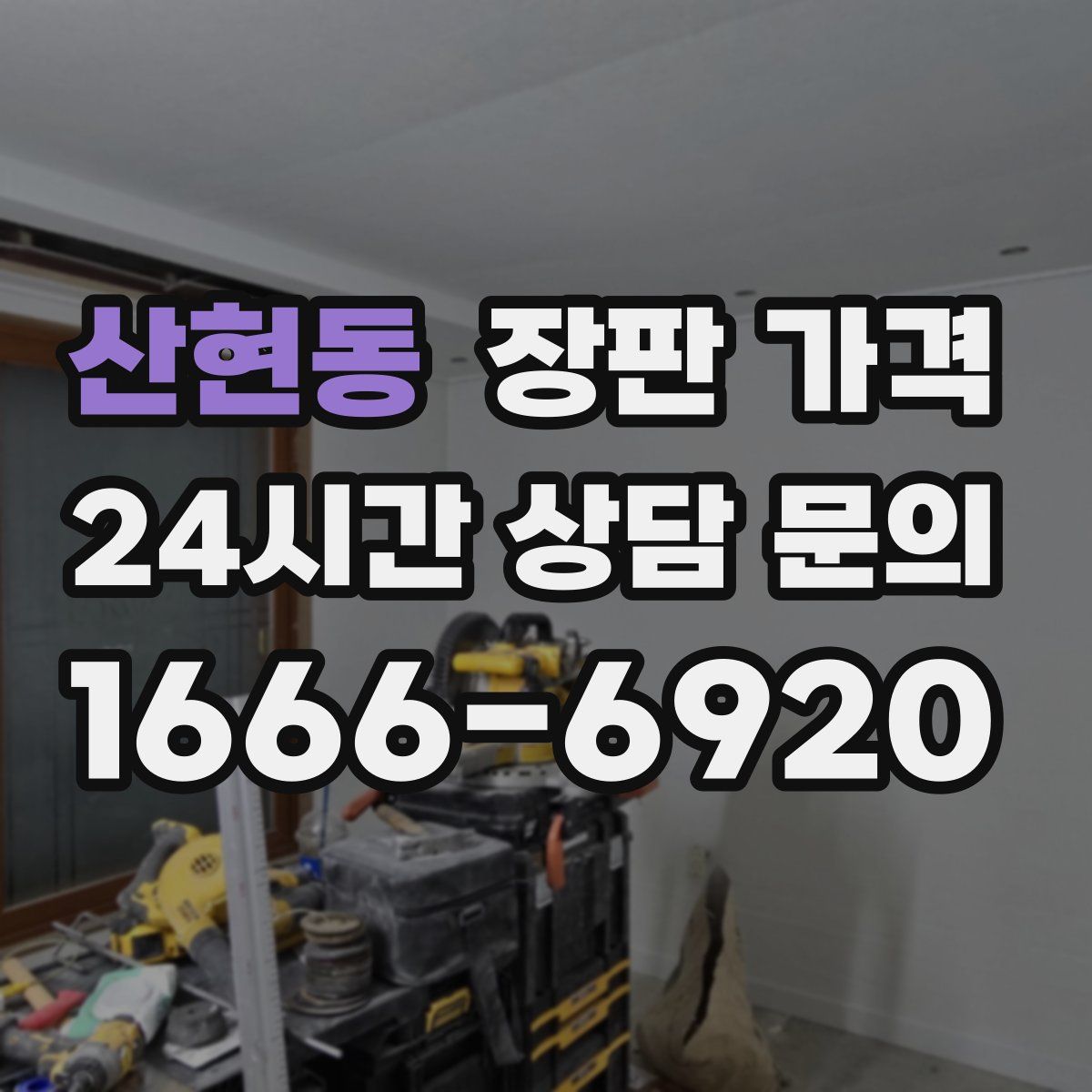산현동 장판 가격