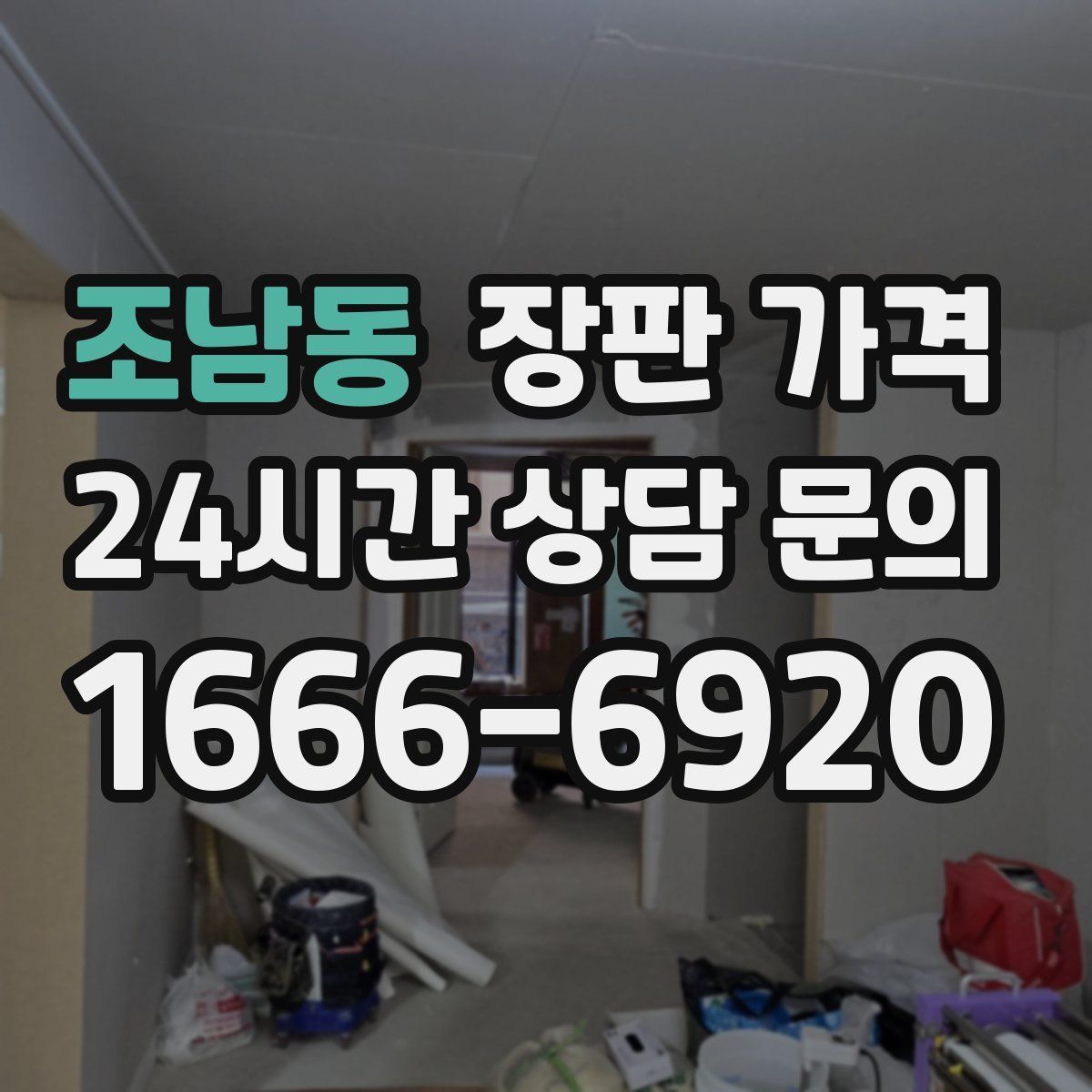조남동 장판 가격