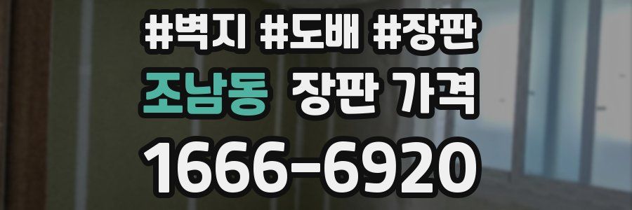 조남동 장판 가격