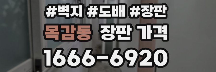 목감동 장판 가격
