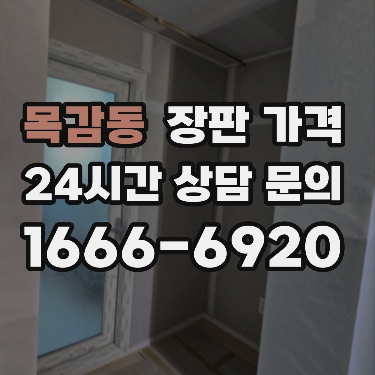 목감동 장판 가격