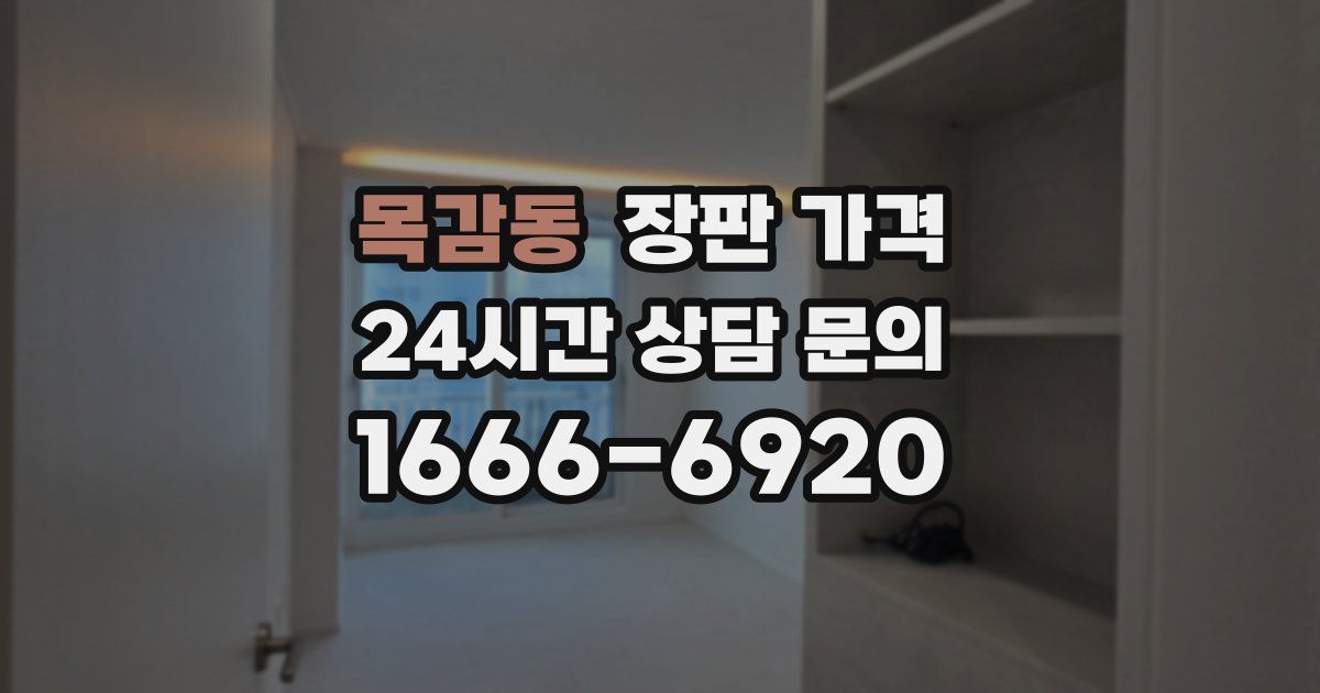 목감동 장판 가격