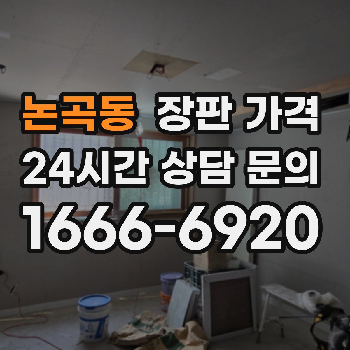 논곡동 장판 가격