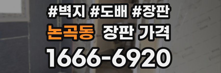 논곡동 장판 가격