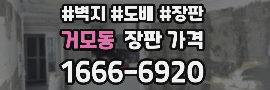 거모동 장판 가격