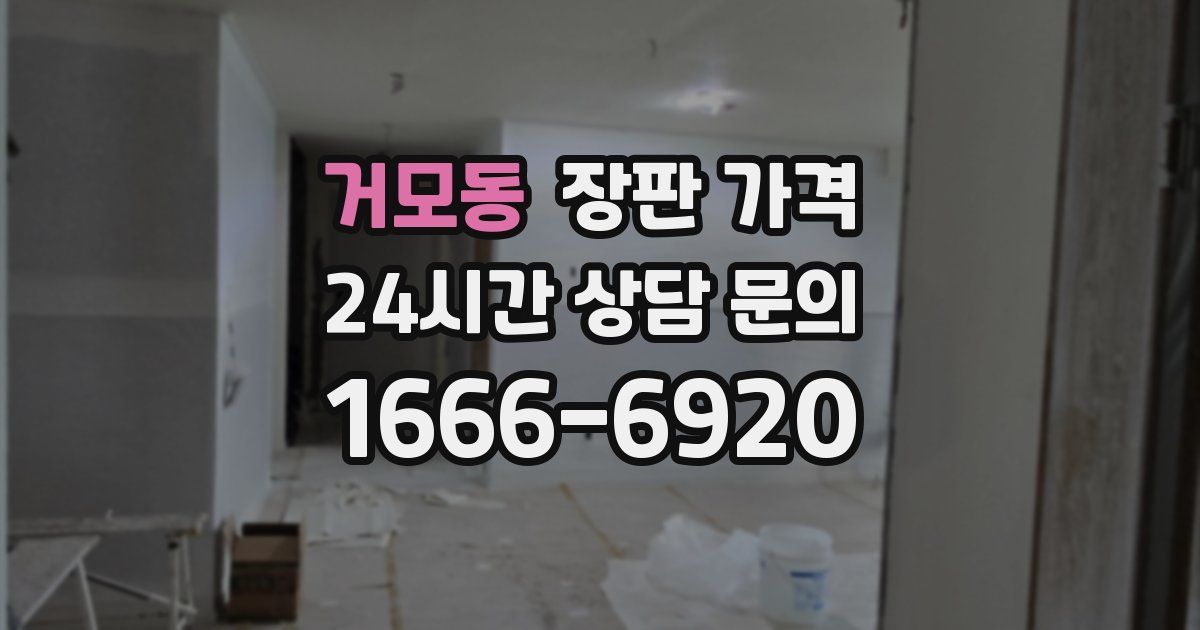 거모동 장판 가격