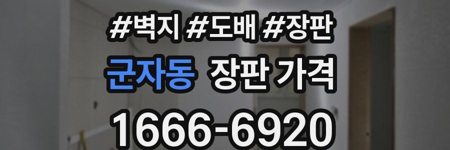 군자동 장판 가격