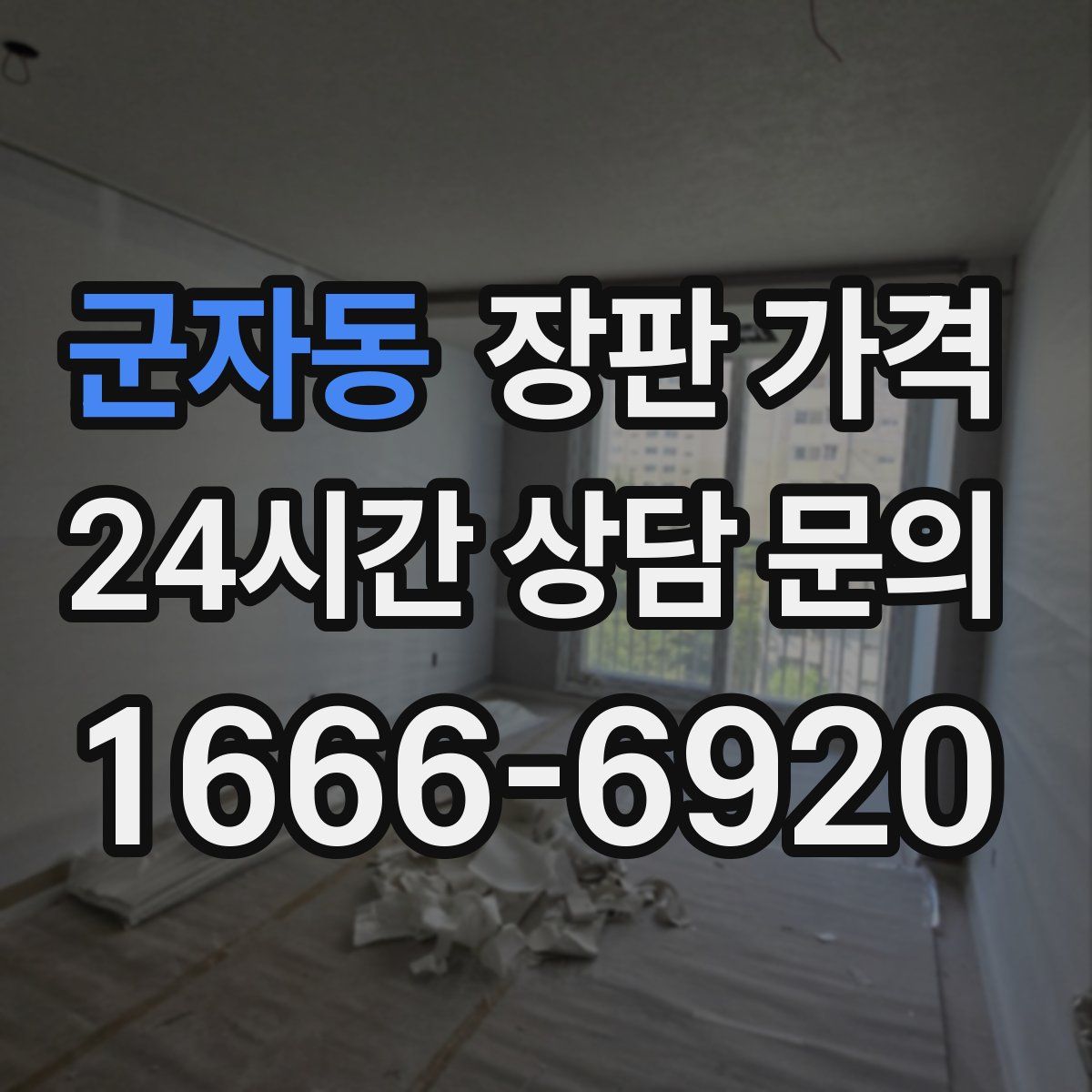 군자동 장판 가격