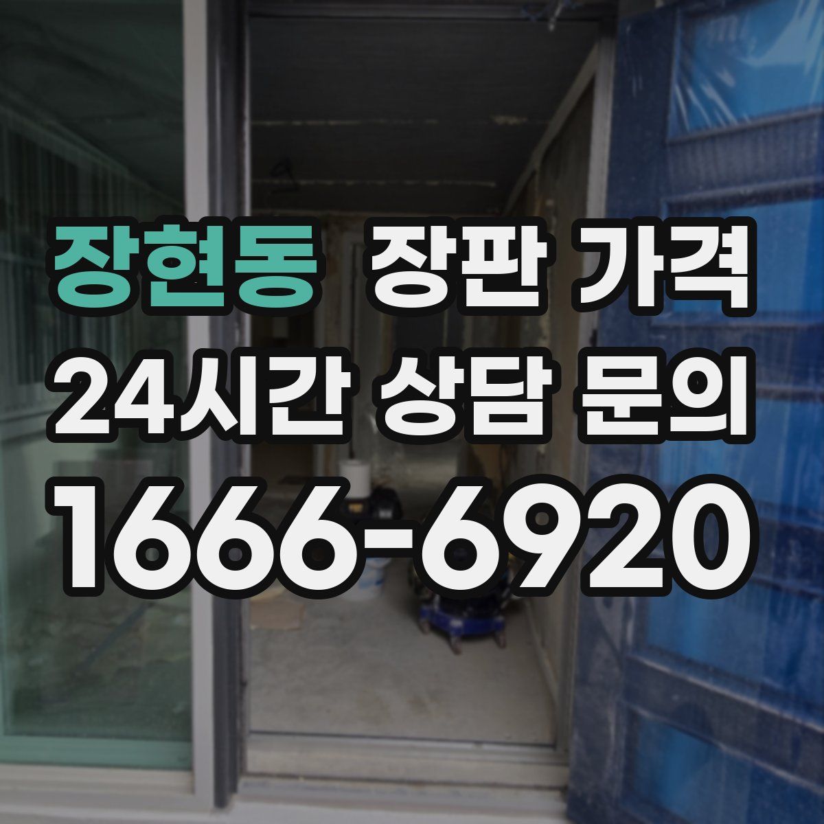 장현동 장판 가격