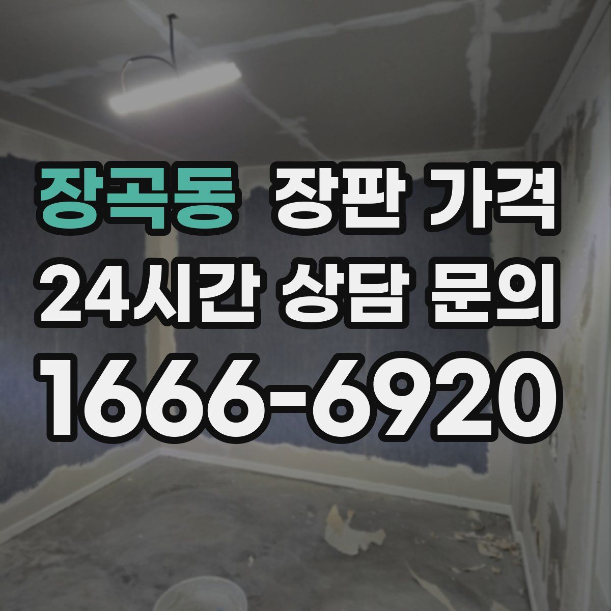 장곡동 장판 가격