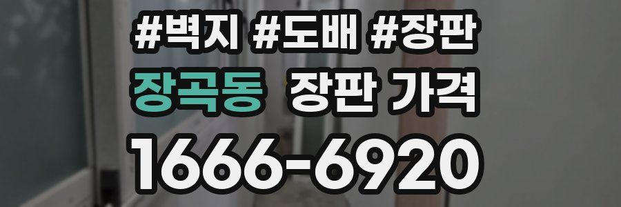 장곡동 장판 가격