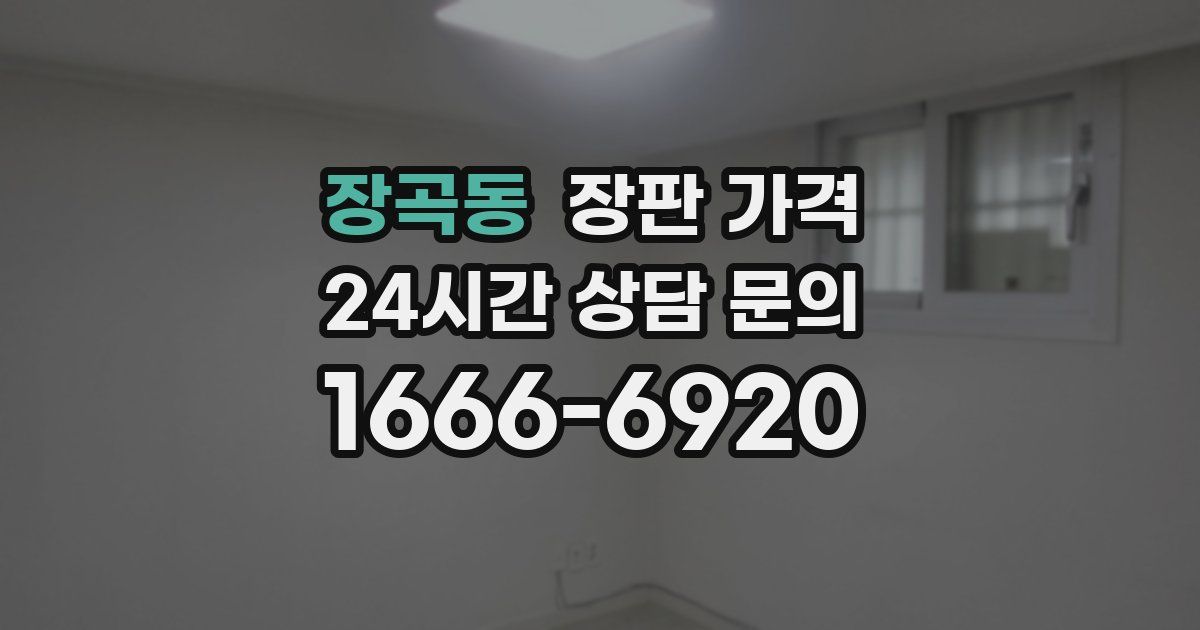장곡동 장판 가격