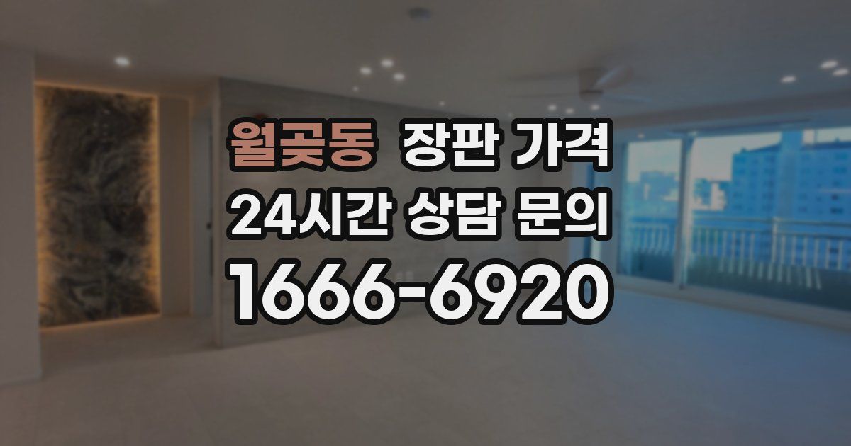 월곶동 장판 가격