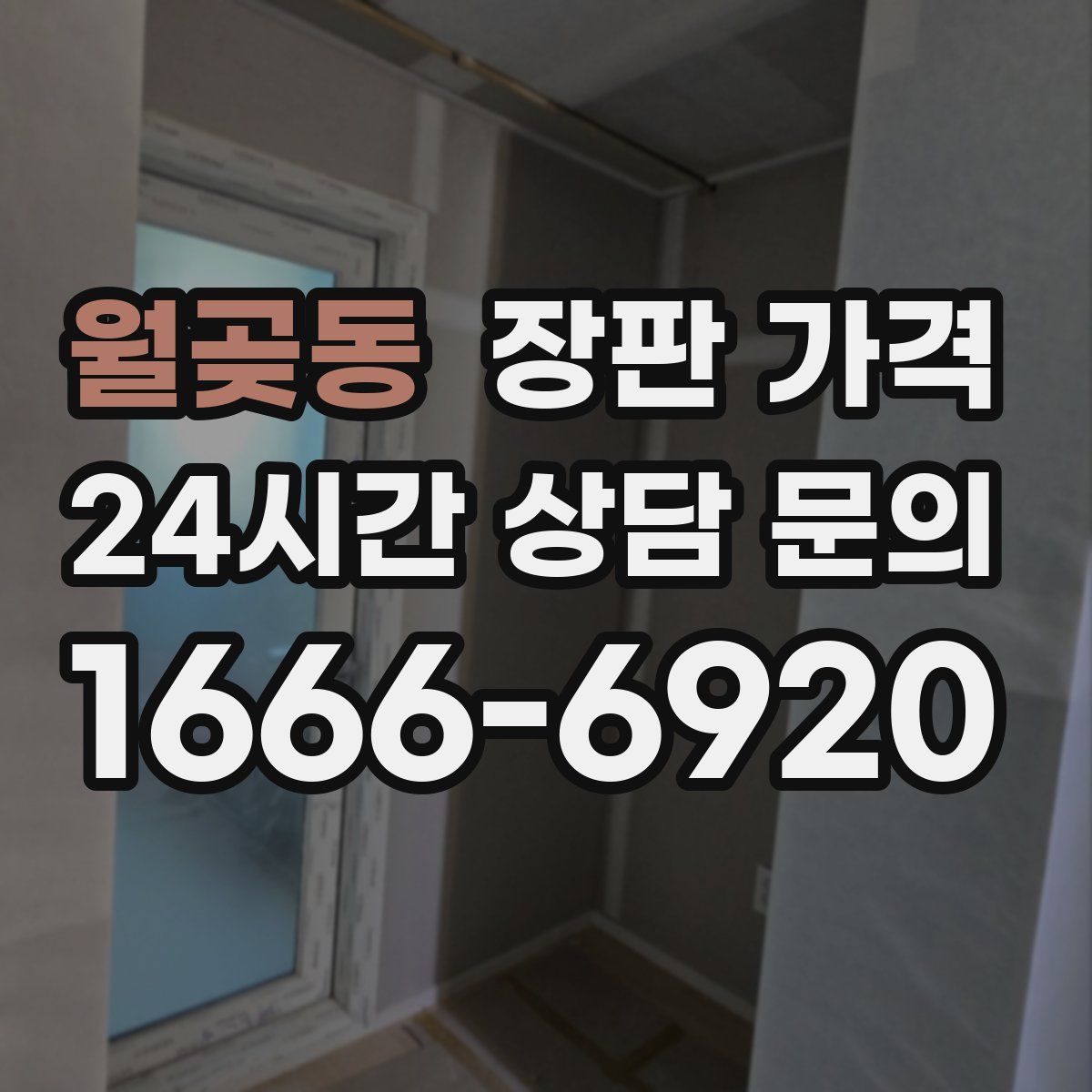 월곶동 장판 가격