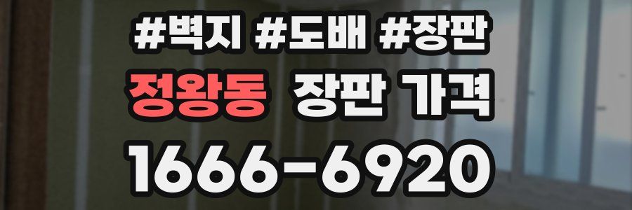 정왕동 장판 가격