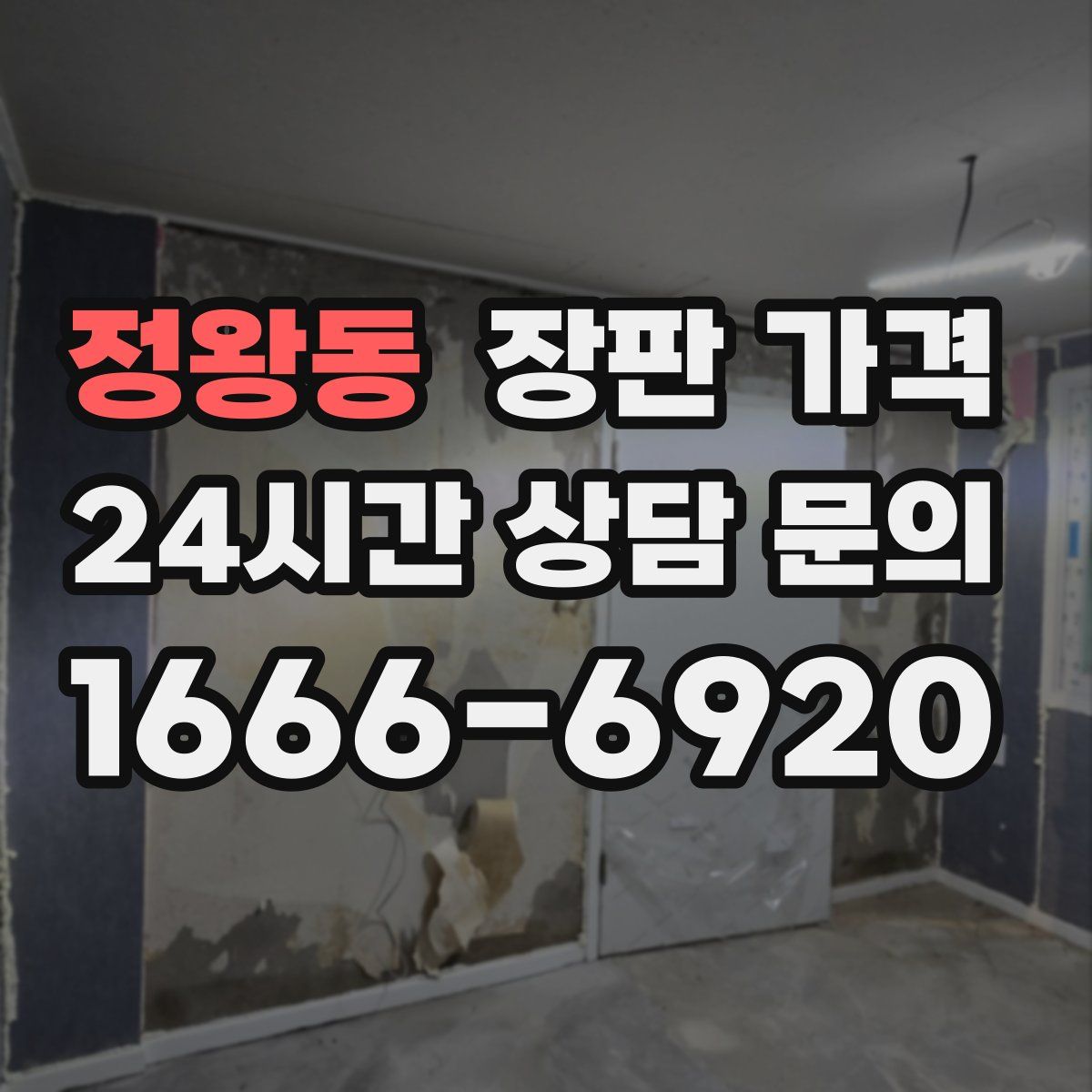 정왕동 장판 가격