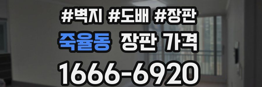 죽율동 장판 가격