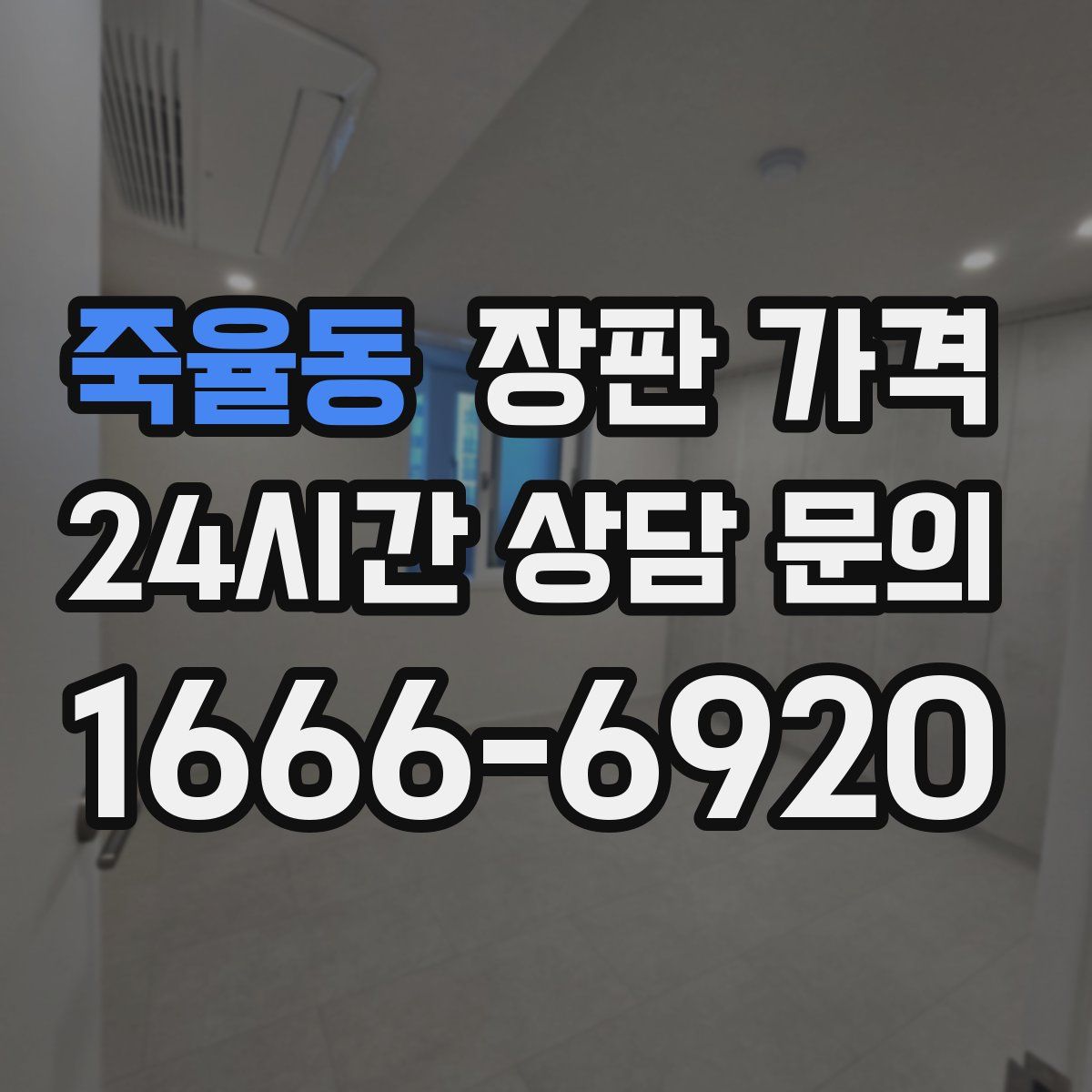 죽율동 장판 가격