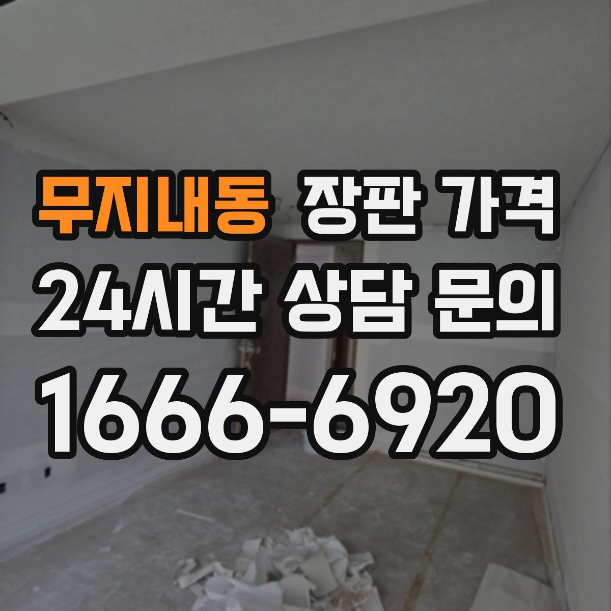 무지내동 장판 가격