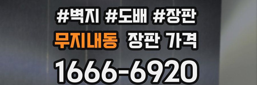 무지내동 장판 가격