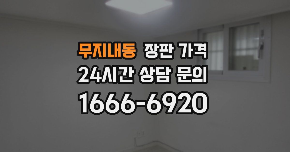 무지내동 장판 가격