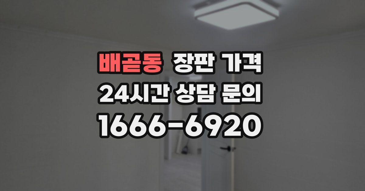 배곧동 장판 가격