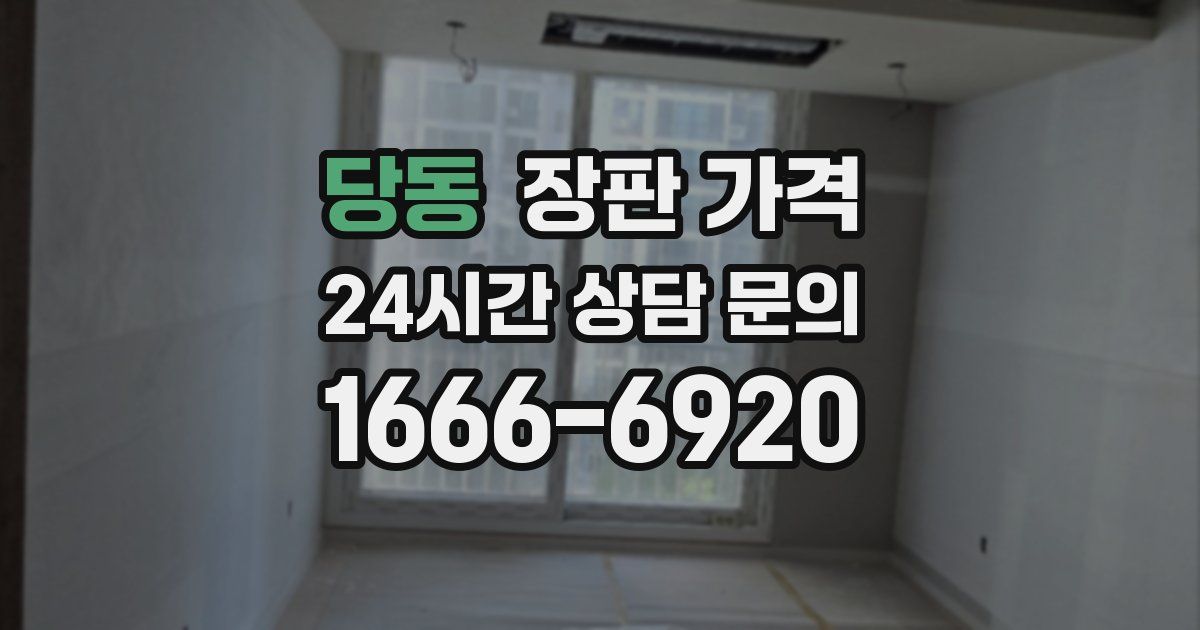 당동 장판 가격