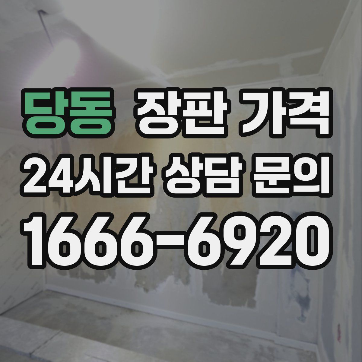 당동 장판 가격