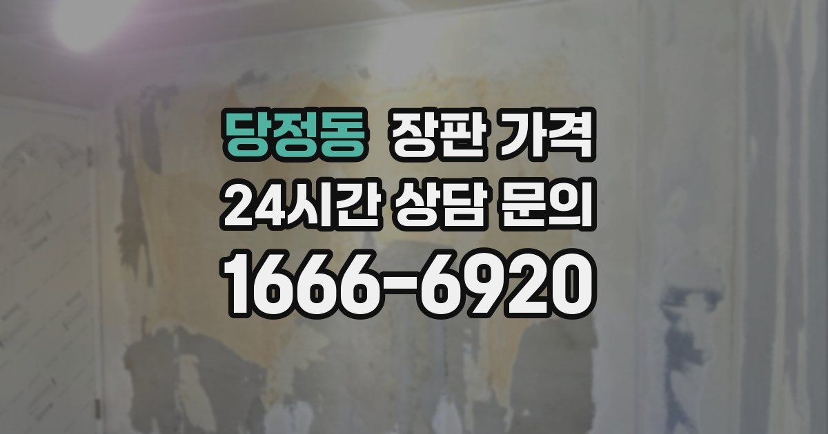 당정동 장판 가격