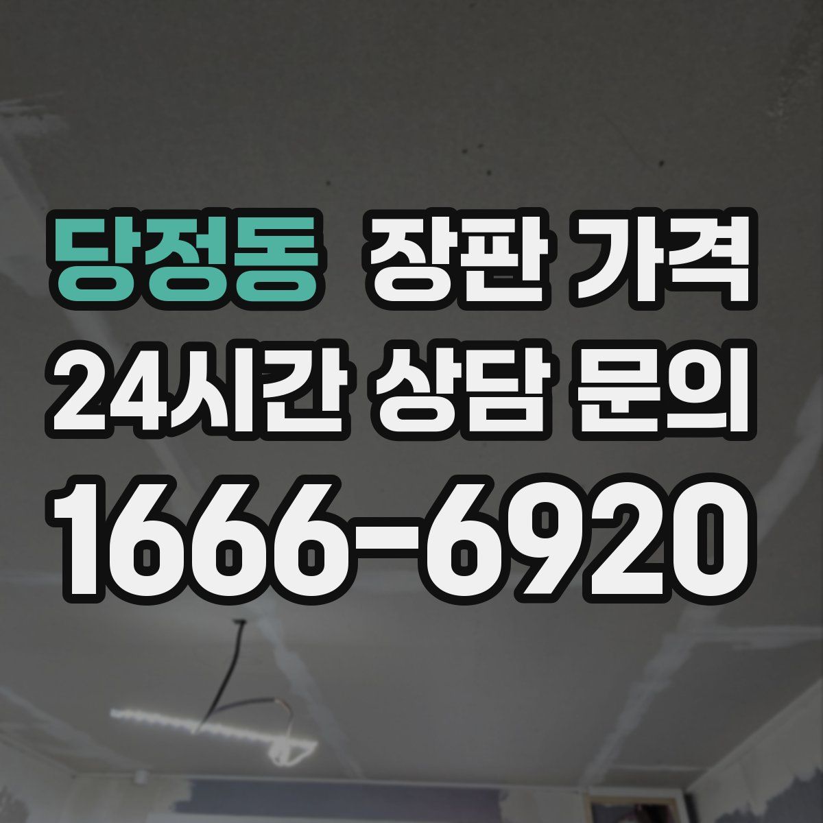 당정동 장판 가격