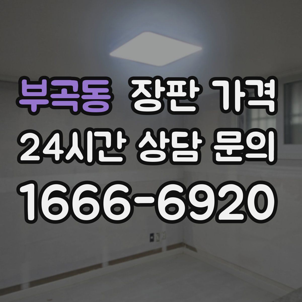 부곡동 장판 가격