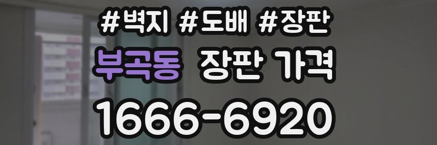 부곡동 장판 가격