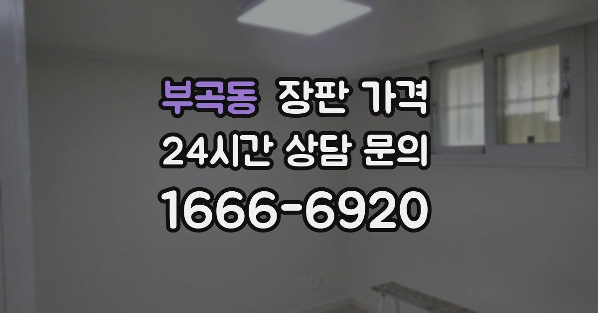 부곡동 장판 가격