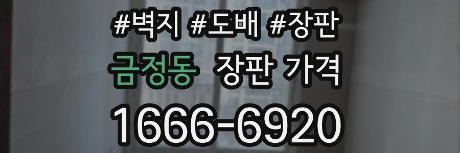 금정동 장판 가격