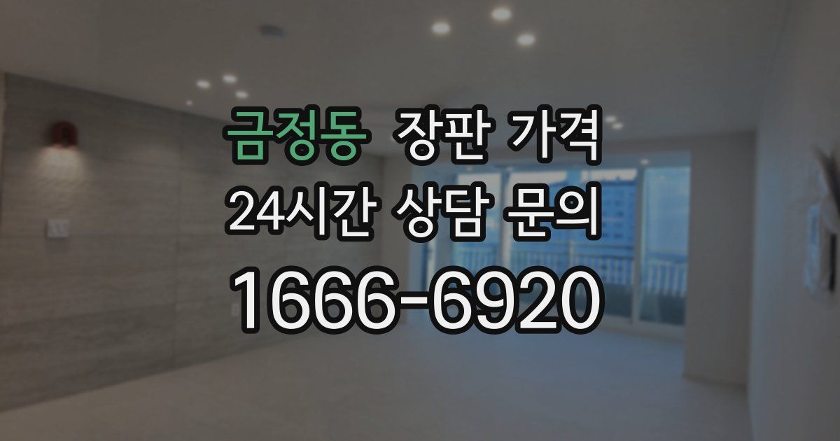 금정동 장판 가격
