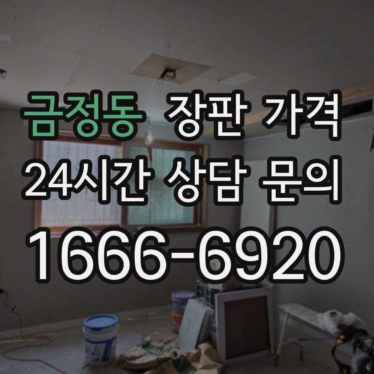 금정동 장판 가격