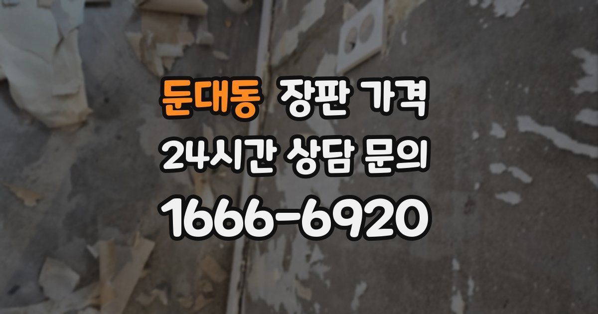 둔대동 장판 가격