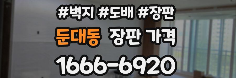 둔대동 장판 가격