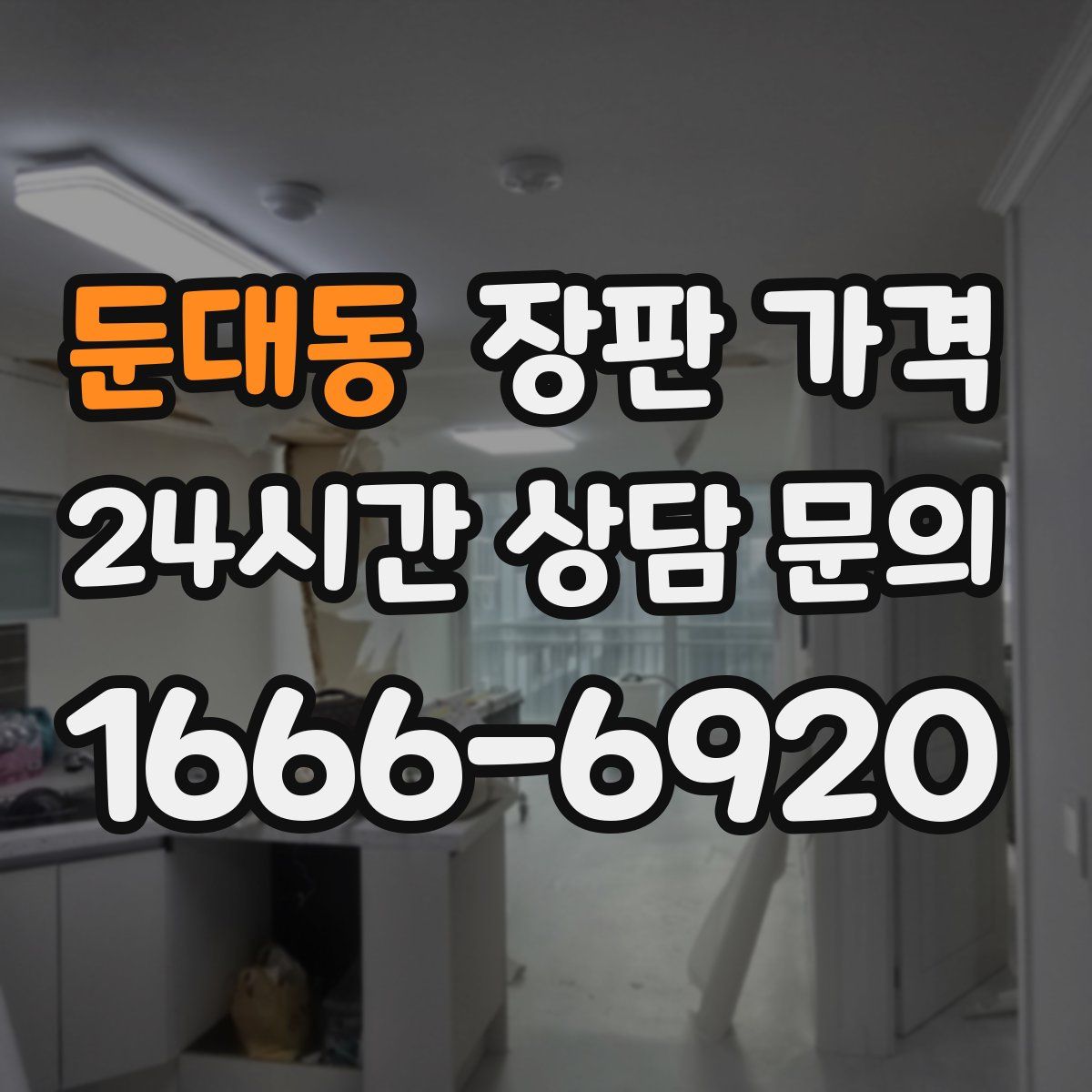 둔대동 장판 가격