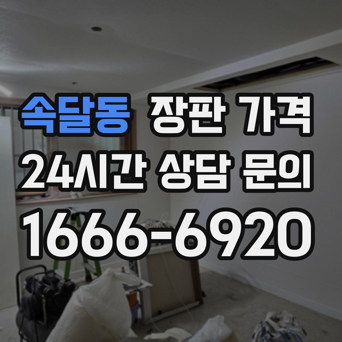 속달동 장판 가격