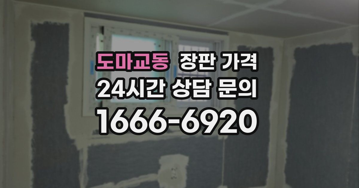 도마교동 장판 가격