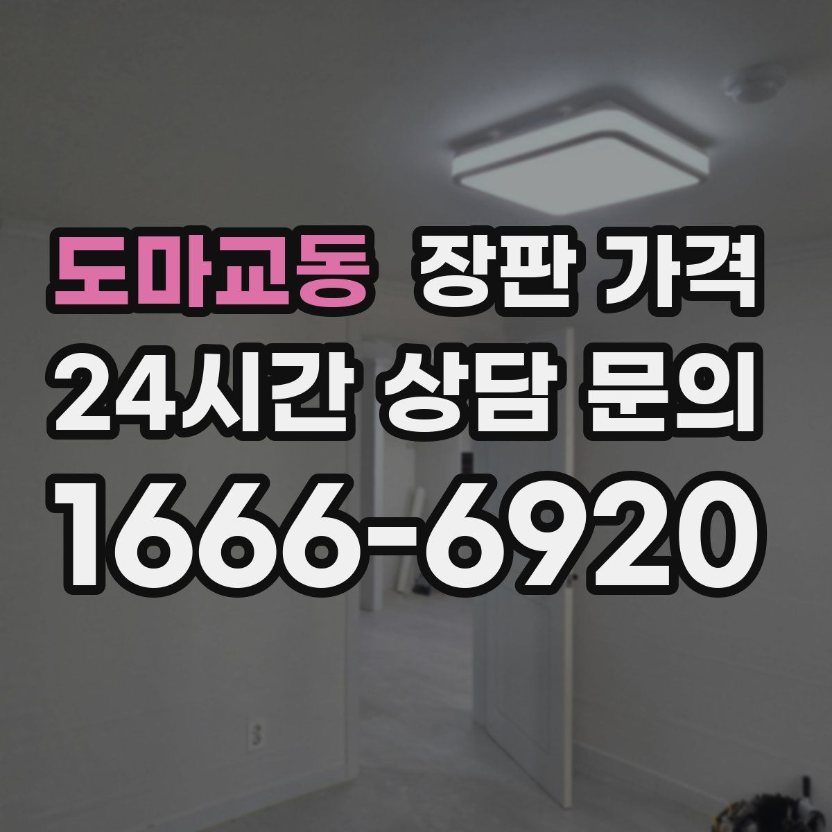 도마교동 장판 가격