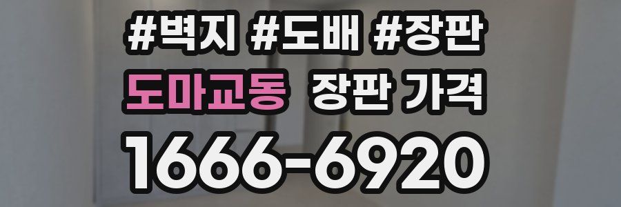 도마교동 장판 가격
