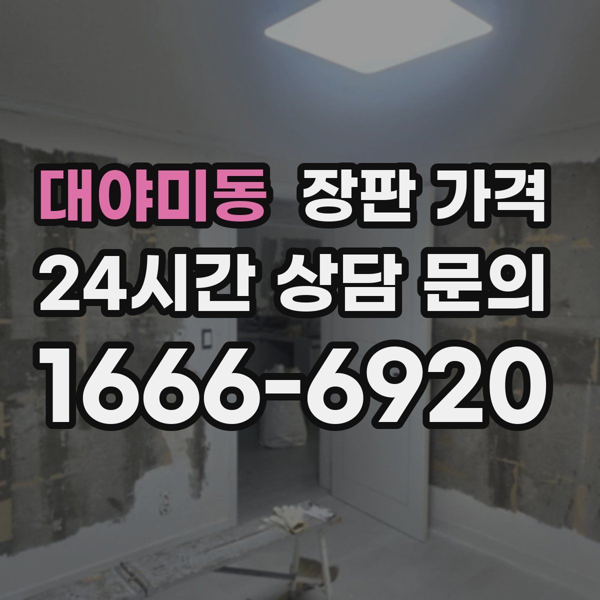 대야미동 장판 가격