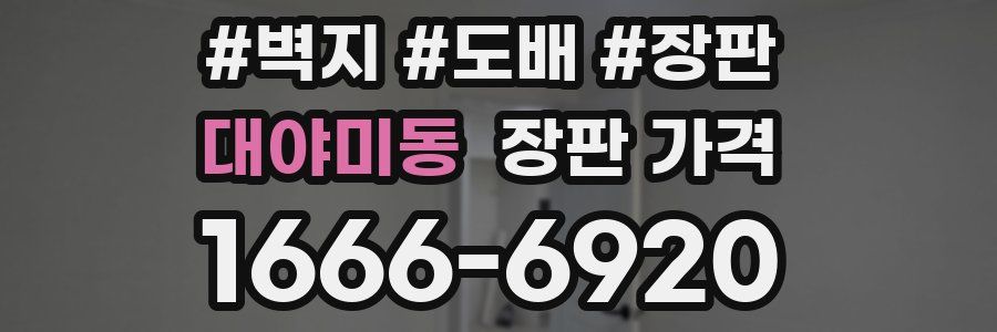 대야미동 장판 가격