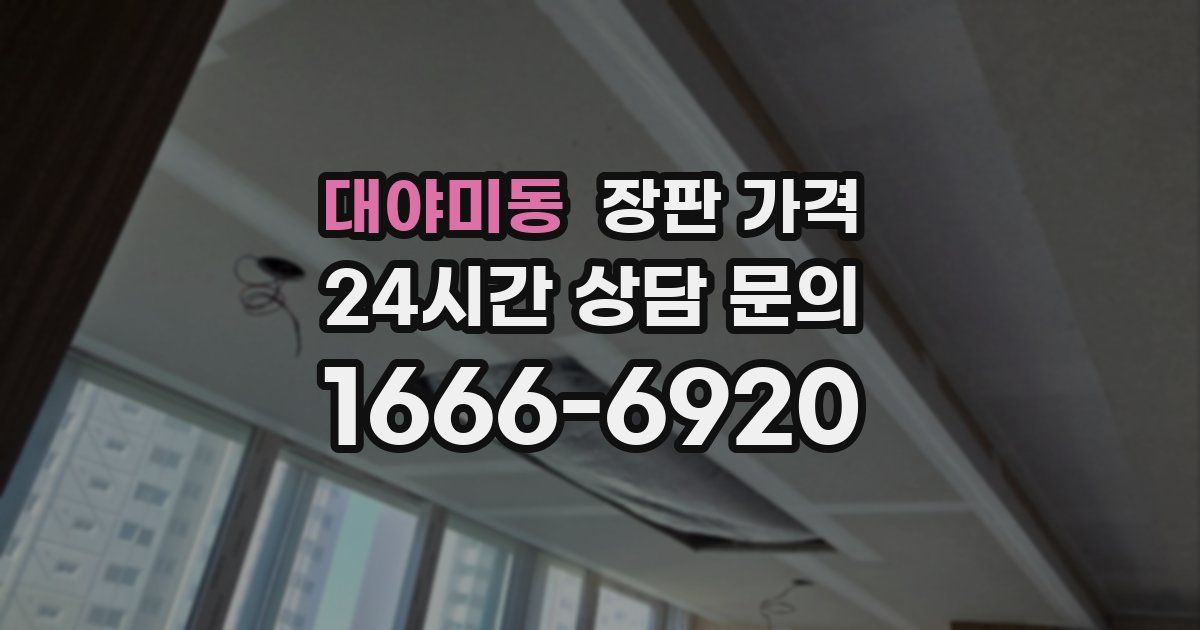 대야미동 장판 가격