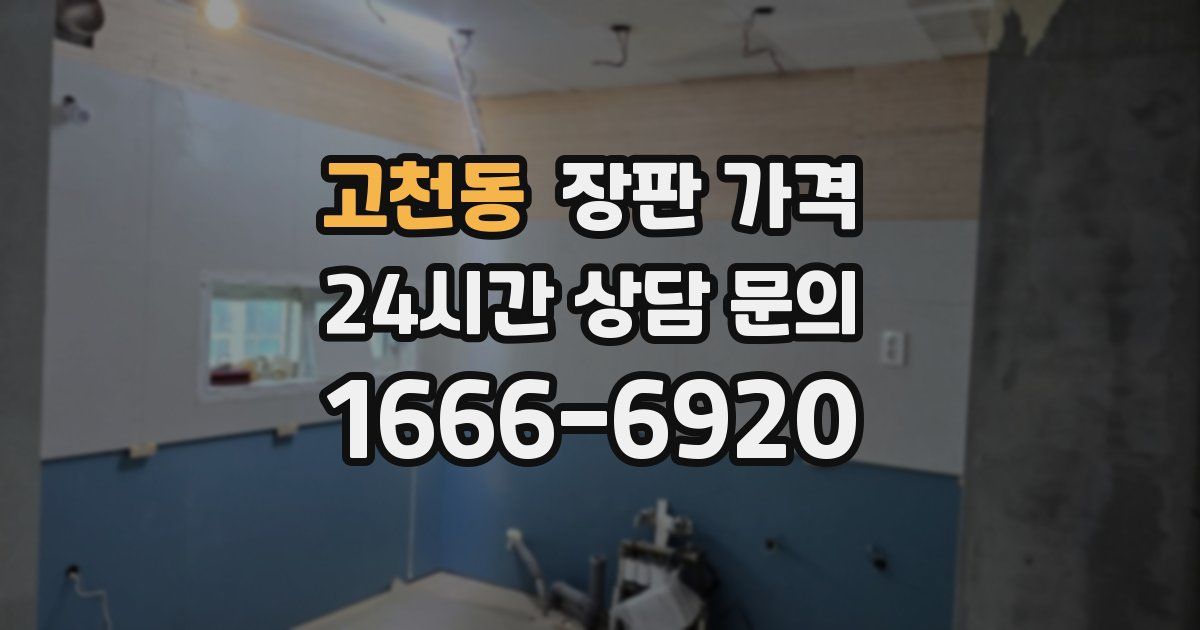 고천동 장판 가격